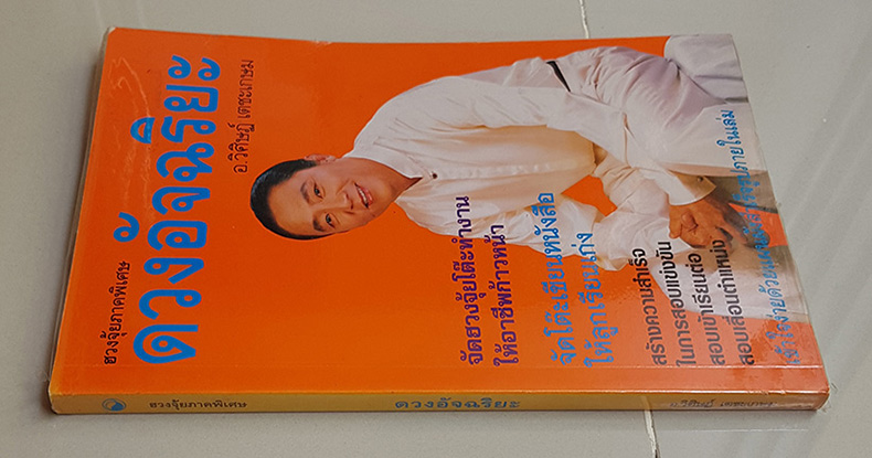 ตำรา ดวงอัจฉริยฮวงจุ้ย ภาคพิเศษ โดย อ.วิศิษฏ์ เตชะเกษม ตำราที่จะเน้นเรื่องจัดฮวงจุ้ยโต๊ะทำงาน