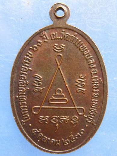 เหรียญหลวงพ่อนิตย์ วัดกำแพงแลง เพชรบุรี ปี2530