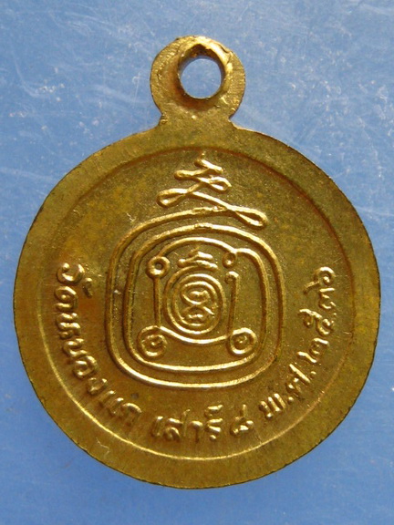 เหรียญหลวงปู่คำ วัดหนองแก ประจวบฯ ปี2536