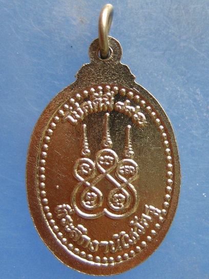 เหรียญหลวงพ่อจ่าง วัดเขื่อนเพชร จ.เพชรบุรี