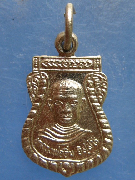 เหรียญหลวงพ่ออิ่ม วัดทุ่งพระ สงขลา