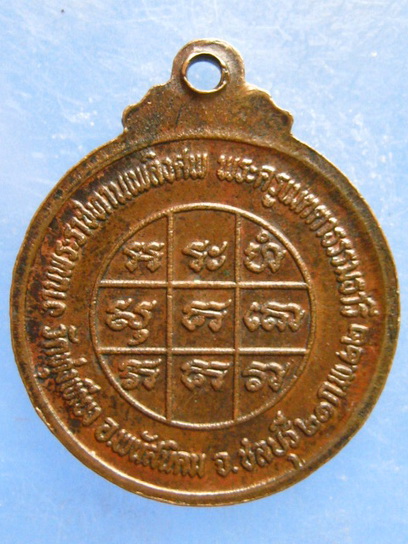 เหรียญหลวงพ่อเปี่ยม วัดทุ่งเหียง ชลบุรี ปี2522