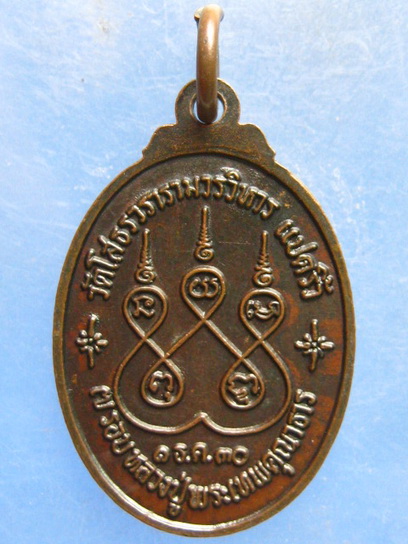 เหรียญหลวงปู่เจียม วัดโสธร แปดริ้ว ปี2530