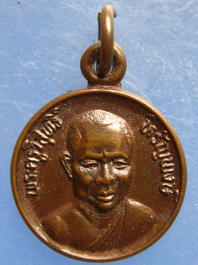 เหรียญพระครูวิสุทธิ์หิรัญพงษ์ วัดคงคาราม พิจิตร