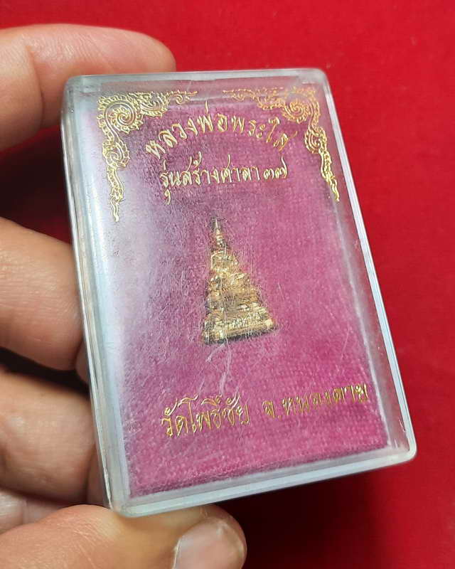 หลวงพ่อพระใสรุ้นสร้างศาลา๓๗ วัดโพธิ์ชัย จ.หนองคาย พี้อมกล่องเดิมๆ