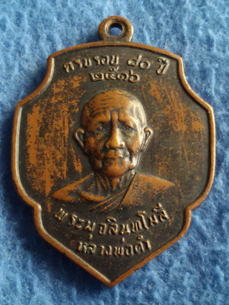 เหรียญหลวงพ่อดำ วัดมุจลินทวาปีวิหาร (วัดตุยง) จ. ปัตตานี พ.ศ. 2516