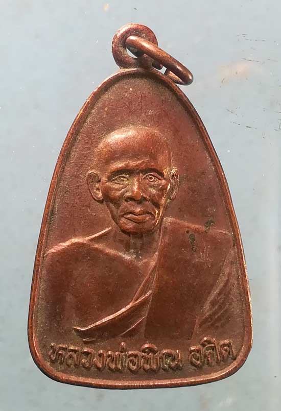 เหรียญหลวงพ่อพิณ วัดบุปผาราม(ใต้) ราชบุรี