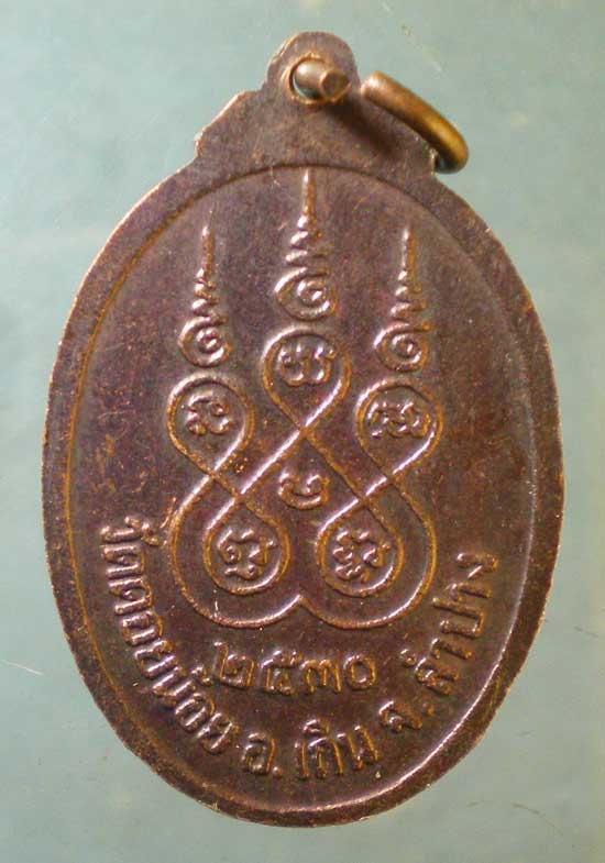 เหรียญปี30 ครูบาพรหม วัดดอยน้อย ลำปาง