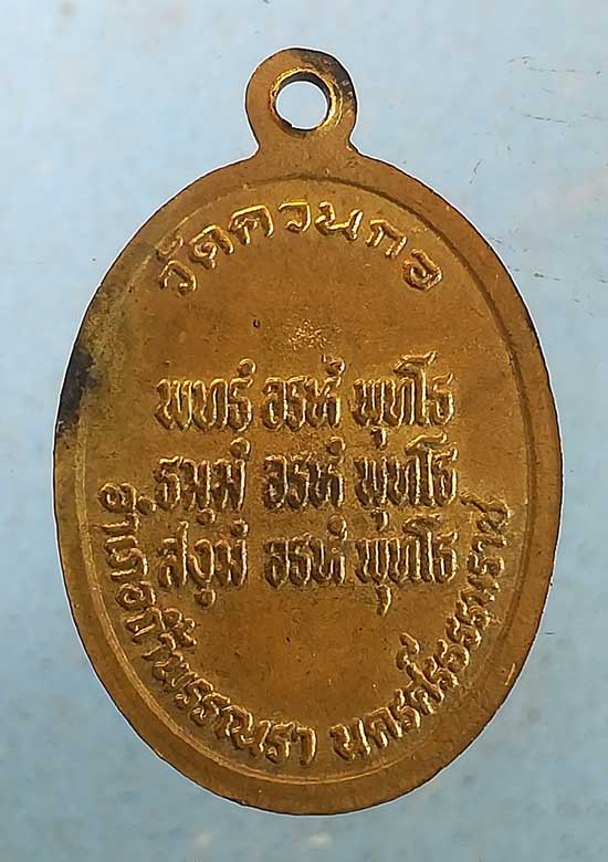 เหรียญรุ่น1 พ่อหลวงหนู วัดควนกอ นครศรีธรรมราช