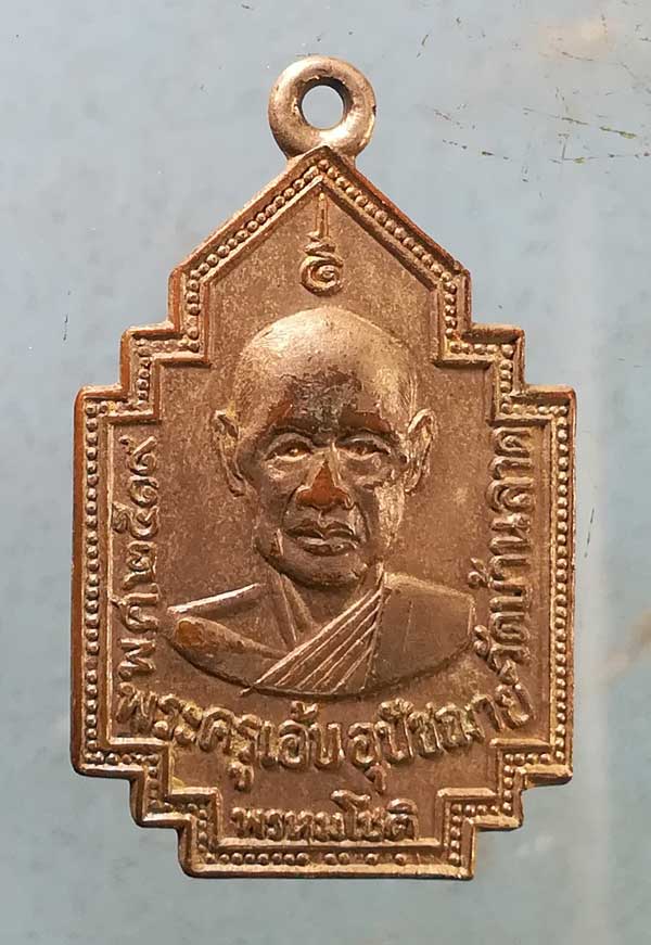 เหรียญปี19 พระครูเอ้บ วัดบ้านลาด ลพบุรี