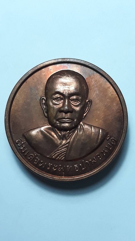 เหรียญสมเด็จพระพุทธปาพจนบดี (จินฺตากรเถร) วัดราชบพิธฯ ปี 2539