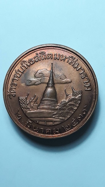 เหรียญสมเด็จพระพุทธปาพจนบดี (จินฺตากรเถร) วัดราชบพิธฯ ปี 2539