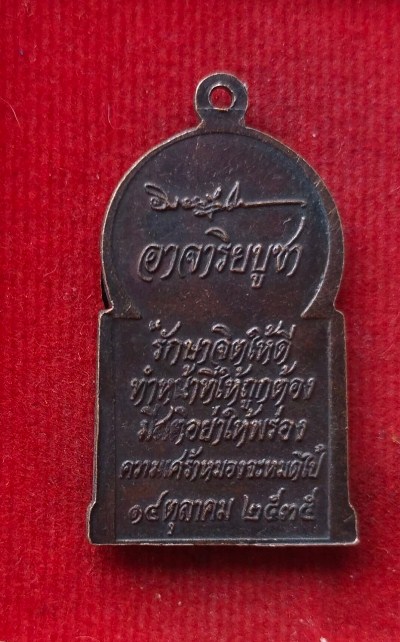 เหรียญอาจาริยบูชา ปี35