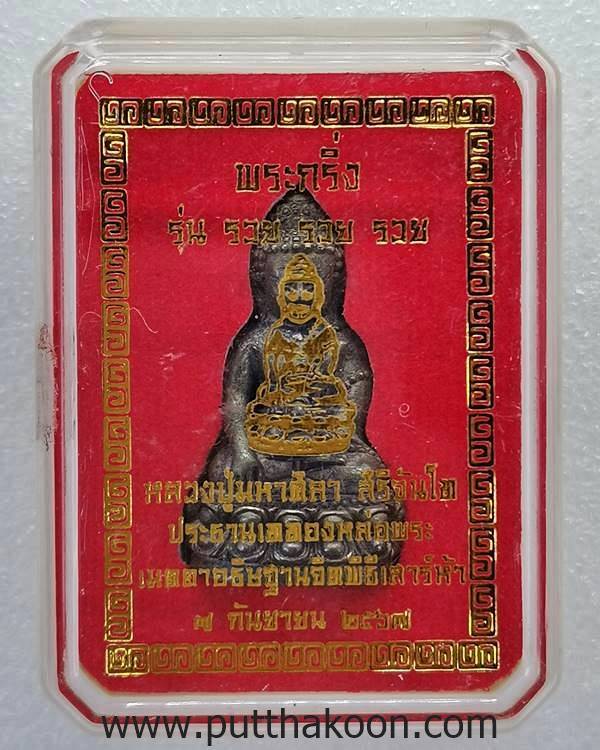 พระกริ่งรวยรวยรวย  หลวงปู่มหาศิลา สิริจันโท ประธานเททองหล่อ พิธีพุทธาภิเษกเสาร์ ๕ กล่องเดิม