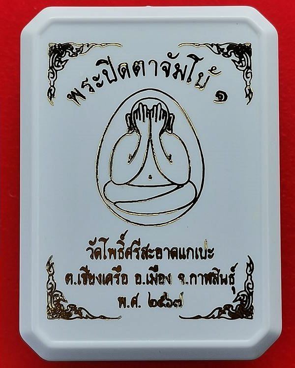 พระปิดตาจัมโบ้๑ วัดโพธิ์ศรีสะอาด หลวงปู่มหาศิลา , ลพ.สุริยันต์ , พระอาจารย์ต้อม ร่วมปลุกเสก