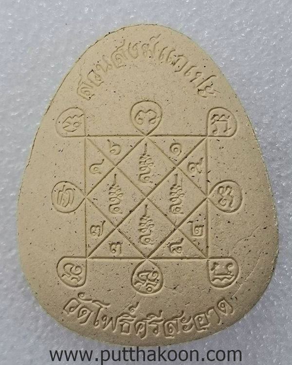 พระปิดตาจัมโบ้๑ วัดโพธิ์ศรีสะอาด หลวงปู่มหาศิลา , ลพ.สุริยันต์ , พระอาจารย์ต้อม ร่วมปลุกเสก