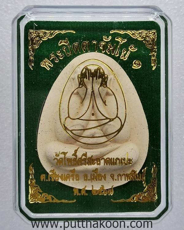 พระปิดตาจัมโบ้๑ วัดโพธิ์ศรีสะอาด หลวงปู่มหาศิลา , ลพ.สุริยันต์ , พระอาจารย์ต้อม ร่วมปลุกเสก