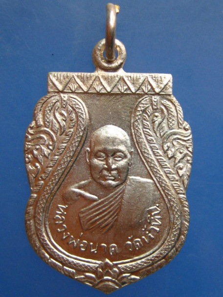 เหรียญหลวงพ่อนาค วัดหัวหิน รุ่นสร้างวิหาร ปี2533