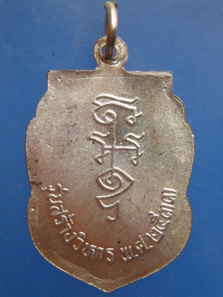 เหรียญหลวงพ่อนาค วัดหัวหิน รุ่นสร้างวิหาร ปี2533