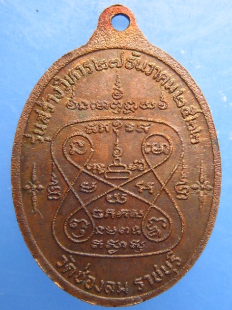เหรียญหลวงพ่อแก่นจันทน์ วัดช่องลม จ.ราชบุรี ปี2522