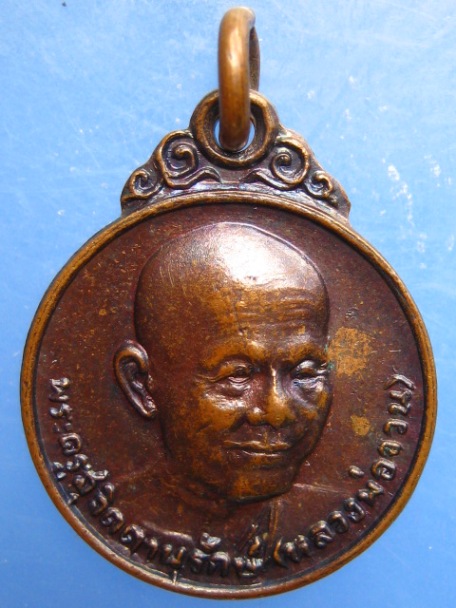 เหรียญหลวงพ่อจวน วัดหนองสุ่ม จ.สิงห์บุรี ปี2520