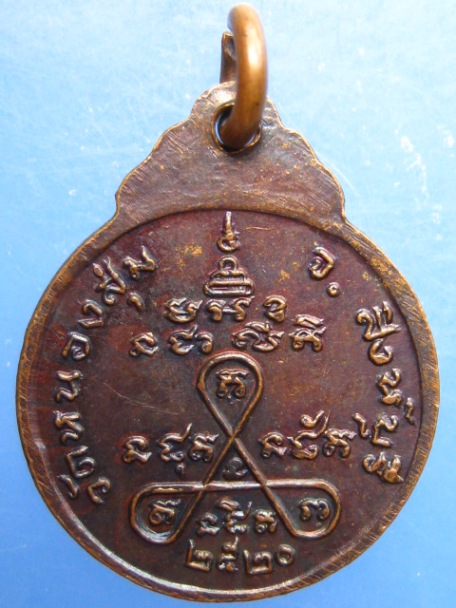 เหรียญหลวงพ่อจวน วัดหนองสุ่ม จ.สิงห์บุรี ปี2520