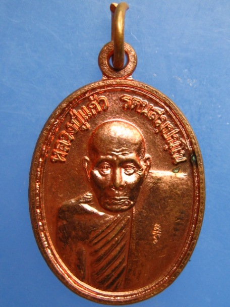 เหรียญหลวงปู่แก้ว วัดท่าสำเภาใต้ จ.พัทลุง ปี2549