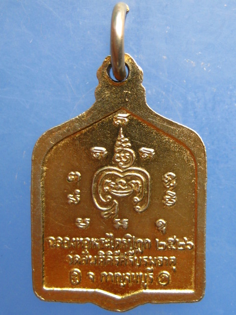 เหรียญพระร่วงฤทธิโรจน์ วัดสันติคีรีศรีบรมธาตุ จ.กาญจนบุรี ปี2526