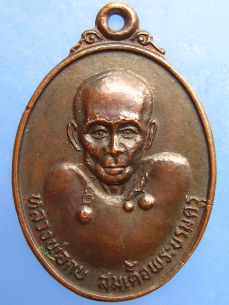 เหรียญหลวงพ่อกบ สมเด็จพระบรมครู วัดประดิษฐาราม กรุงเทพฯ รุ่น 1