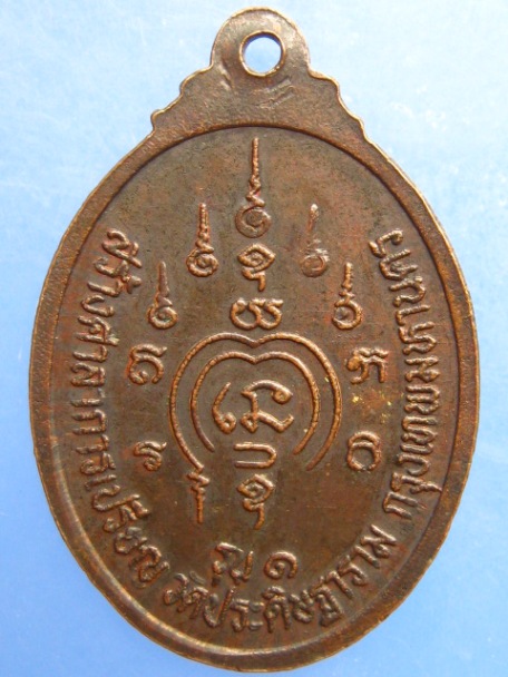 เหรียญหลวงพ่อกบ สมเด็จพระบรมครู วัดประดิษฐาราม กรุงเทพฯ รุ่น 1