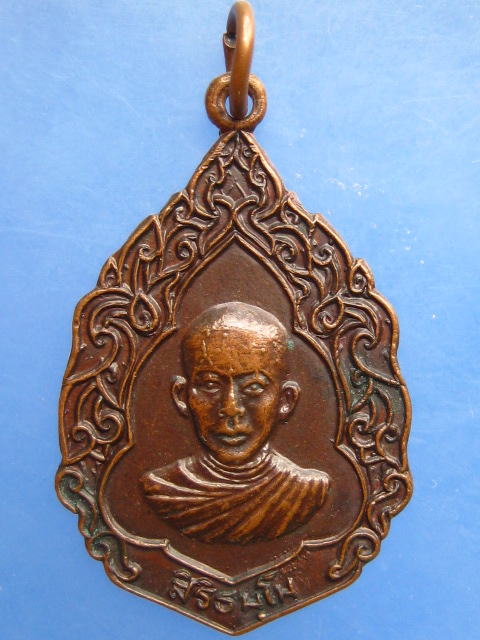 เหรียญหลวงพ่อสมพงศ์ วัดสิงห์ทองพรหมาวาส จ.ชลบุรี รุ่น 1 ปี2519