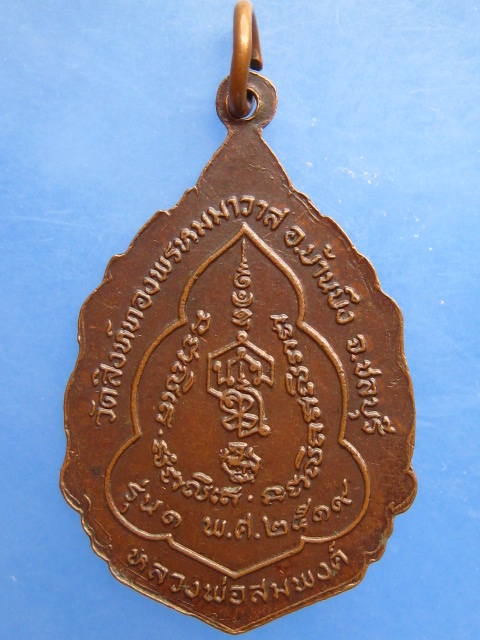 เหรียญหลวงพ่อสมพงศ์ วัดสิงห์ทองพรหมาวาส จ.ชลบุรี รุ่น 1 ปี2519