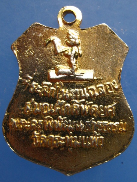 เหรียญพระครูบุญทิม วัดกระทุ่มแพ้ว จ.ปราจีนบุรี