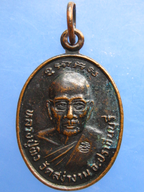 เหรียญหลวงปู่ผิว หลัง พระครูสิริพัฒนโสภณ วัดสง่างาม จ.ปราจีนบุรี ปี2537