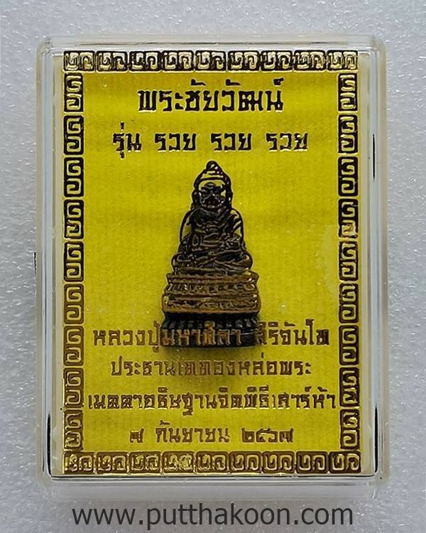 พระชัยวัฒน์รวยรวยรวย หลวงปู่มหาศิลา สิริจันโท ประธานเททองหล่อ พิธีพุทธาภิเษกเสาร์ ๕ กล่องเดิม