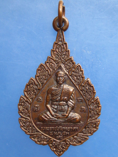 เหรียญพระราชภัทรธาดา วัดบางกระเบา จ.ปราจีนบุรี ปี2553