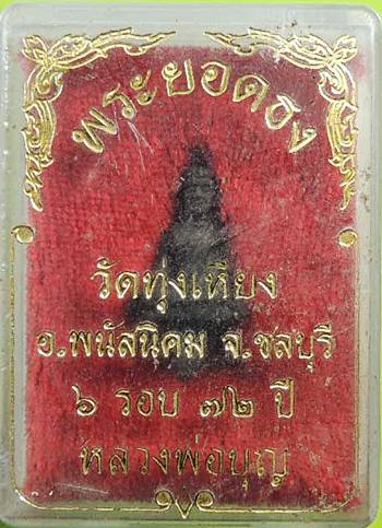 พระยอดธง หลวงปู่บุญ วัดทุ่งเหียง จ.ชลบุรี  ครบ6รอบ 72ปี พร้อมกล่องเดิมๆ