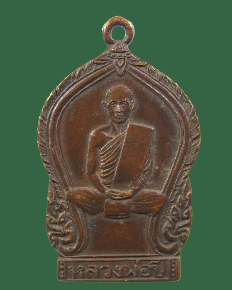 เหรียญ หลวงพ่อปี วัดหนองเคี่ยม จ.นครนายก ปี2497