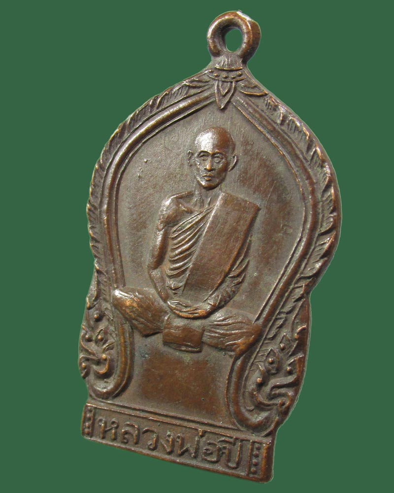 เหรียญ หลวงพ่อปี วัดหนองเคี่ยม จ.นครนายก ปี2497