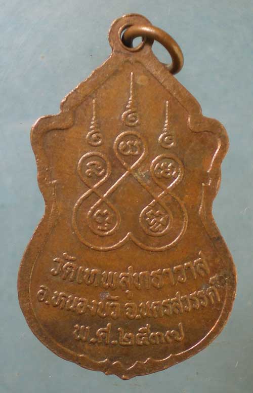 เหรียญปี37 หลวงพ่อปาน วัดเทพสุทธาวาส นครสวรรค์