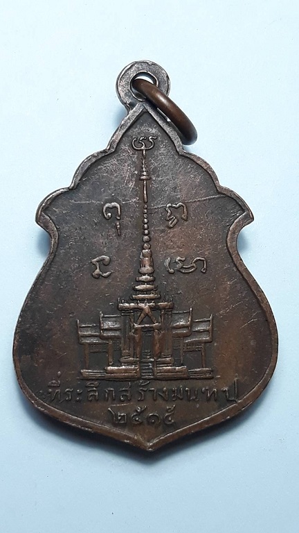 เหรียญพระศรีอาริย์ วัดไลย์ ลพบุรี  รุ่นสร้างมณฑป ปี 2515 