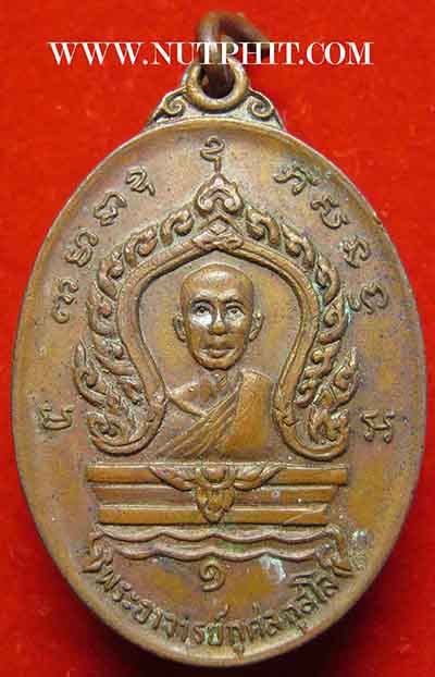 เหรียญปี พ.ศ.๒๕๑๙ หลวงพ่อกุศล วัดบางยาง สมุทรสาคร+บัตรรับรองพระแท้*113