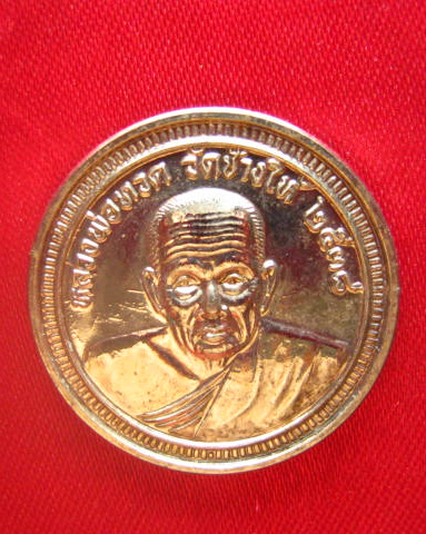 เหรียญหลวงปู่ทวด หลังอาจารย์ทิม วัดช้างให้ รุ่นพิเศษ รวยไม่เลิก ปี 2538 