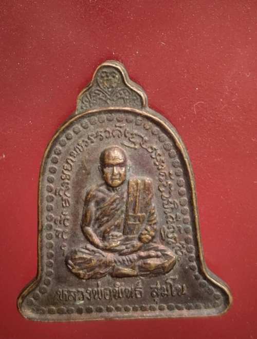 เหรียญหลวงพ่อพันธ์ วัดเขาล้อ