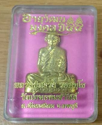 รูปเหมือนปั๊มมงคล 55 หลวงปู่สรวง วัดถ้ำพรหมสวัสดิ์ ลพบุรี