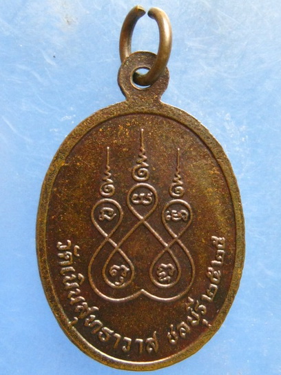 เหรียญหลวงพ่อโต วัดเนินสุทธาวาส ชลบุรี ปี2525