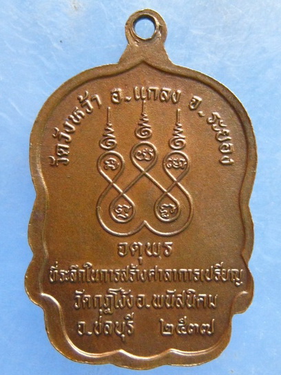 เหรียญหลวงปู่คร่ำ ออกวัดกุฎโง้ง ชลบุรี ปี2537