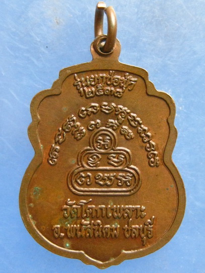 เหรียญหลวงปู่เหล็ง วัดโคกเพลาะ ชลบุรี ปี2538