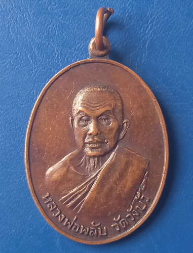 เหรียญหลวงพ่อพลับ วัดวังบัว เพชรบุรี