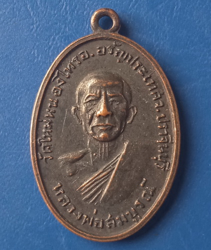 เหรียญหลวงพ่อสมบูรณ์ วัดใหม่หนองไทร ปราจีนบุรี